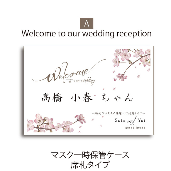 抗菌【席札マスクケース】印刷会社仕上げ 名入れ 結婚式ナチュラル お好きな背景 シンプル 披露宴 送料無料 2枚目の画像