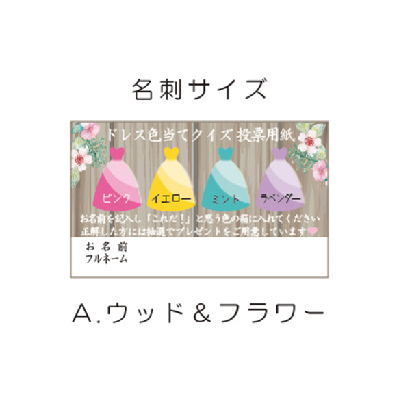 ドレス色当てクイズ投票用紙【名刺サイズ100枚】ウッド、黒板風、ナチュラル、結婚式、ウェディング 送料無料 3枚目の画像