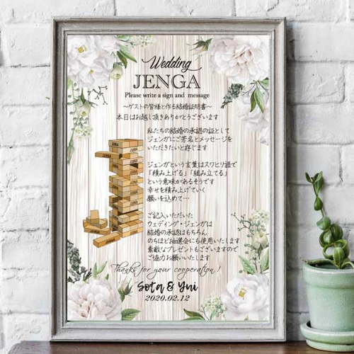 ジェンガ【A4～A1ポスタ―/パネル/キャンバス】ウェディング 結婚証明書