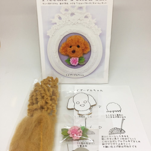 羊毛フェルト】手作りキット_トイプードルちゃんブローチ・チャーム 