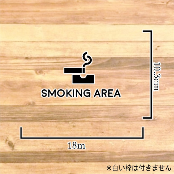 【喫煙所・喫煙室】スモーキングエリアステッカーシール【喫煙シール・喫煙マーク】 2枚目の画像
