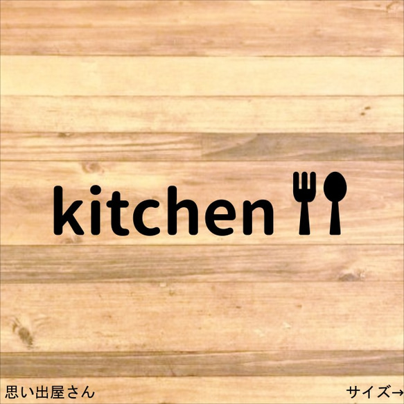 シンプルで可愛い！横デザインのキッチンルームステッカーシール【インテリア・料理】 1枚目の画像