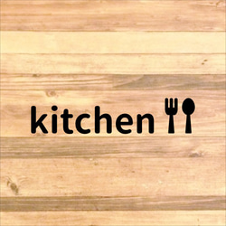 シンプルで可愛い！横デザインのキッチンルームステッカーシール【インテリア・料理】 2枚目の画像