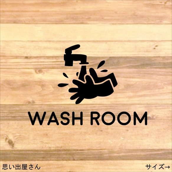 【除菌・殺菌】お手洗いしてね！WASH ROOMステッカーシール【洗面所・お手洗い・トイレサイン】 1枚目の画像