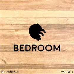 【猫好き・猫グッズ】丸くなる猫でベッドルームステッカーシール【寝室・寝床・睡眠・BEDROOM・ネコ】 1枚目の画像