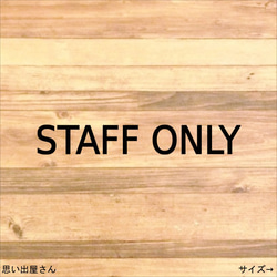 【立ち入り禁止・関係者以外立ち入り禁止】文字だけ！スタッフオンリーステッカーシール【STAFF ONLY】 1枚目の画像