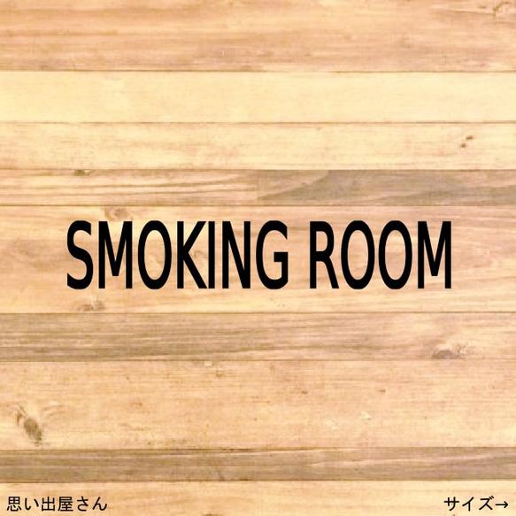 【喫煙室・喫煙所】文字だけでシンプルに！スモーキングルームステッカーシール【smokingroom・スモーキングエリア】 1枚目の画像