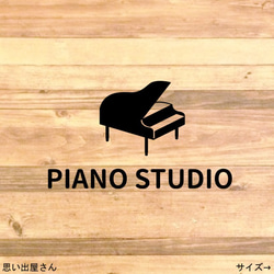 【ピアノ教室・ピアノ練習】ピアノスタジオステッカーシール【piano studio・レッスンルーム】 1枚目の画像