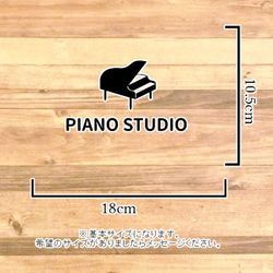 【ピアノ教室・ピアノ練習】ピアノスタジオステッカーシール【piano studio・レッスンルーム】 2枚目の画像