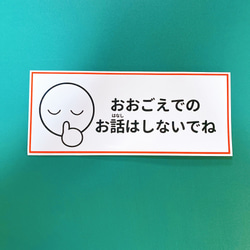 【注意喚起ステッカー・コロナ対策】大声禁止ステッカーシール【お静かにお願いします・感染対策シール】 4枚目の画像