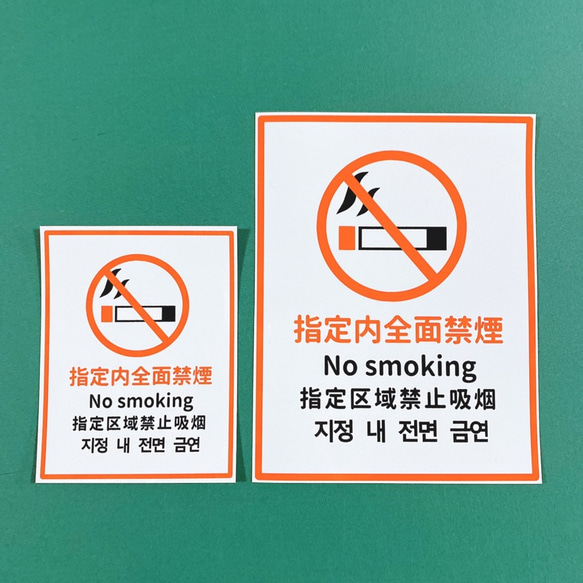 【禁煙シール・禁煙ステッカー】指定内全面禁煙ステッカーシール！注意喚起！日本語、英語、中国語、韓国語で誰でもわかりやすく 4枚目の画像