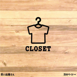 シンプルに！クローゼットルームステッカーシール【更衣室・CLOSET・脱衣所・洋服・Tシャツ・収納】 1枚目の画像