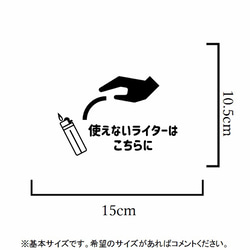 喫茶店.喫煙者に❤︎使えないライターはこちらにステッカーシール【ゴミ箱・危険物】 2枚目の画像