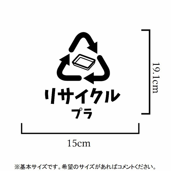 ゴミ分別！リサイクルプラステッカーシール【リサイクル・プラマーク・ゴミラベル・ゴミ分別シール・ゴミ箱】 2枚目の画像