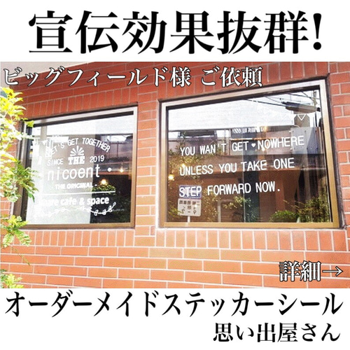 宣伝効果抜群！営業時間や会社名製作します！オーダーメイドステッカー 