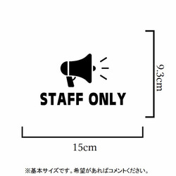 ボランティアや職場にも❤︎スピーカーでスタッフオンリーステッカーシール【関係者以外立ち入り禁止・staff only】 2枚目の画像