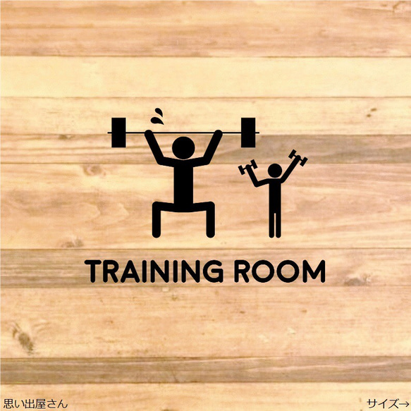 ちょっと面白いトレーニングルームステッカーシール【training room】【筋肉・筋トレ・マッチョ】 ウォールステッカー・ウォールデコ ゜