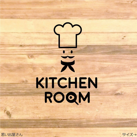 【調理場・プレゼントにも】コックでキッチンルームステッカーシール【料理・調理場・台所】【kitchen  room】 1枚目の画像