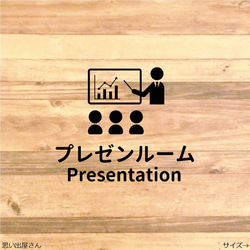 大事な職場に★プレゼンルームステッカーシール【会社・社長・会議室・ミーティングルーム】 1枚目の画像