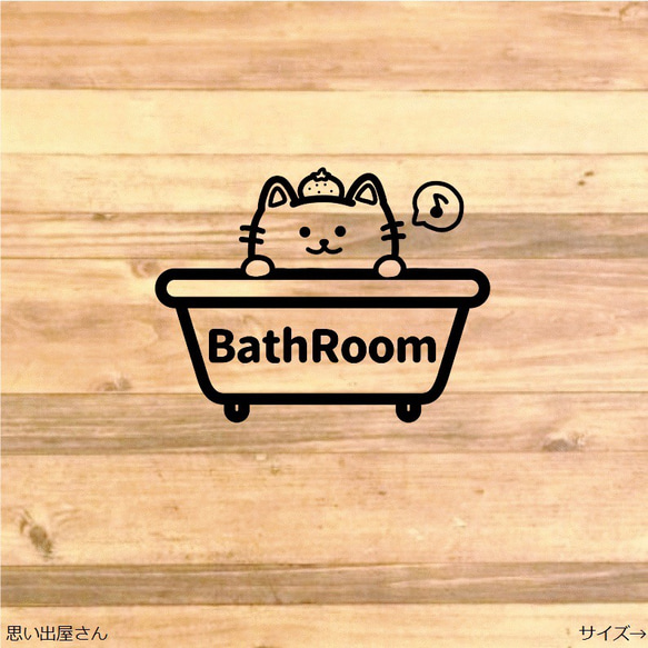 【インテリア・DIY】貼って可愛く！猫ちゃんが可愛いバスルーム用ステッカーシール【お風呂場・浴槽】 1枚目の画像