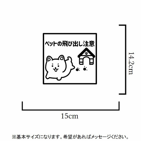 ご自宅で活躍！可愛いワンちゃんでペットの飛び出し注意ステッカーシール 2枚目の画像