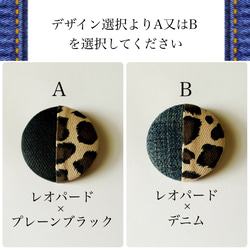 【送料無料】レオパード柄×ブラックorデニムのブローチ 2枚目の画像