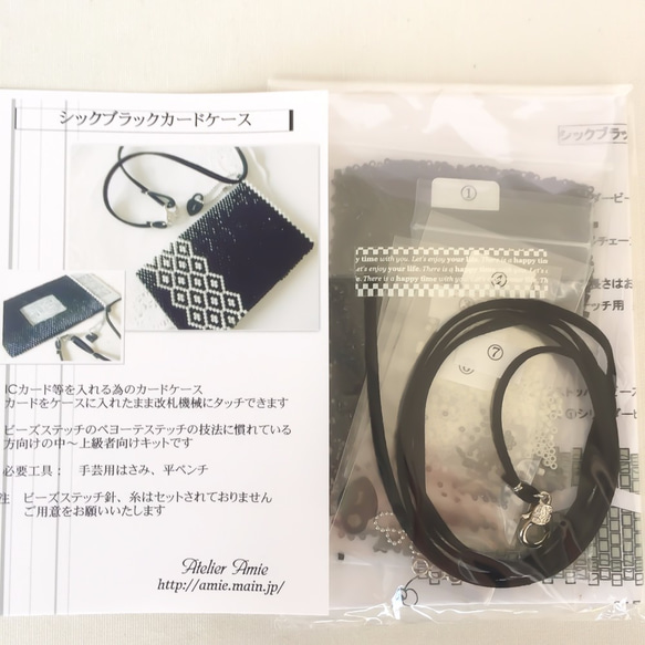 【Atelier Amie】再販＊ビーズキット 送料無料　シックブラックＩＣカードパスケース　ビーズステッチキット 4枚目の画像