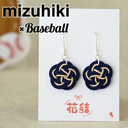 紺×水×白】野球チームモチーフ応援水引梅結びピアス イヤリング_