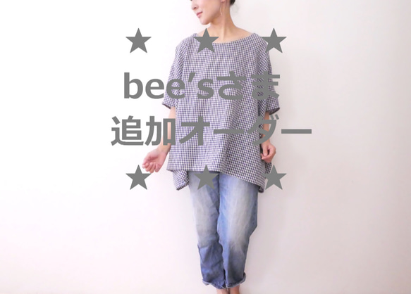 ★bee'sさま追加オーダー品 1枚目の画像