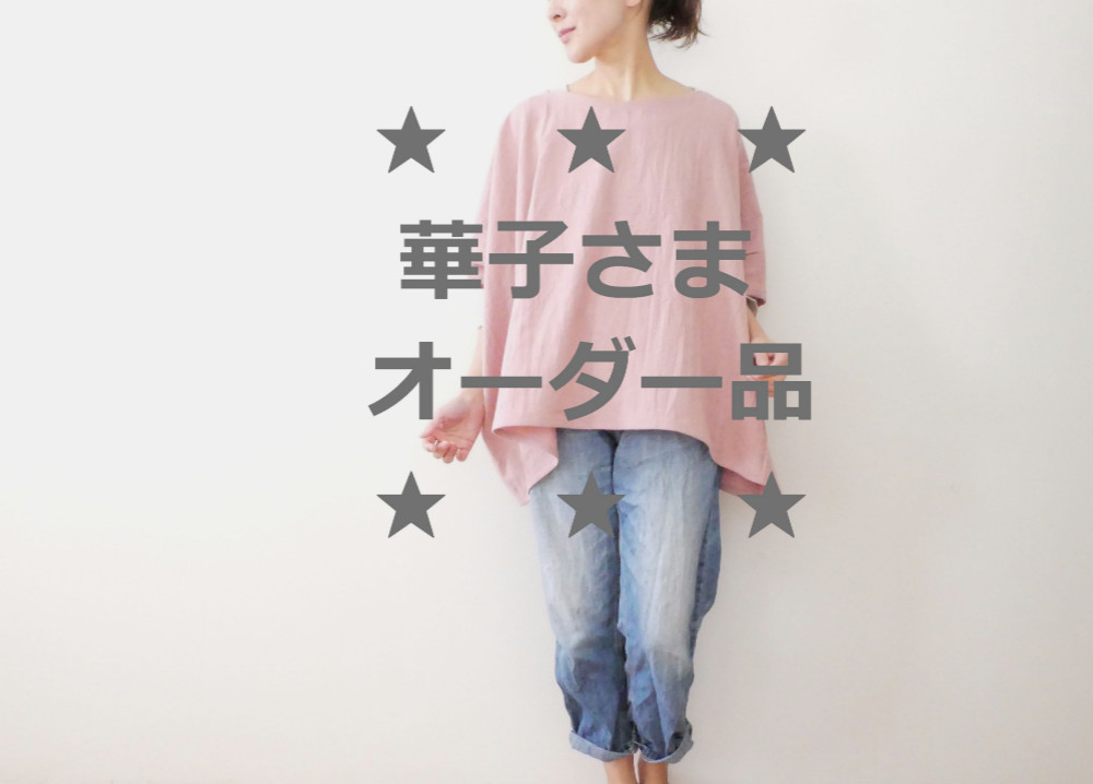 ☆華子さまオーダー品☆コットンリネンゆるだらプルオーバー 