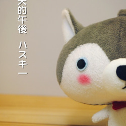 Bucute真真假假哈士齊/手工娃娃/全球限定/手工製作/生日禮物 第2張的照片