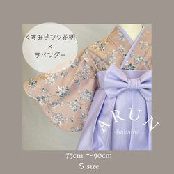 ベビー袴　Ｓサイズ　くすみピンク花柄 × ラベンダー　 1枚目の画像