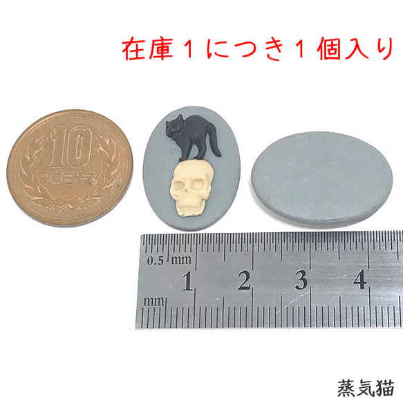 黒猫と骸骨のカメオ 25x18mm 1個【がい骨 猫カボション ハロウィン ハンドメイド用アクセサリーパーツ素材】 4枚目の画像