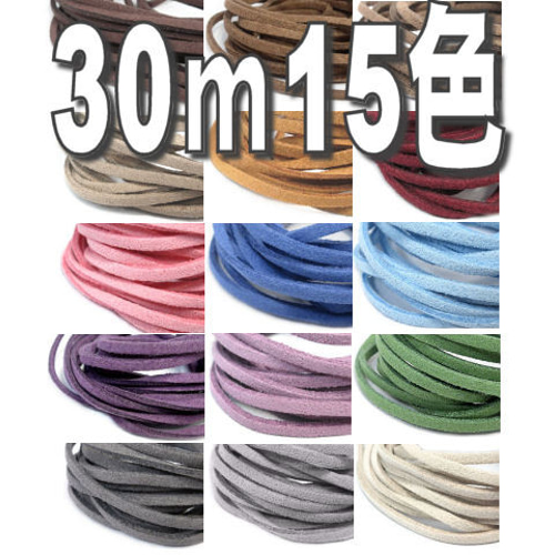 30m】スエード調 合成革 革ひも 2m x 15色【スエード合革紐 
