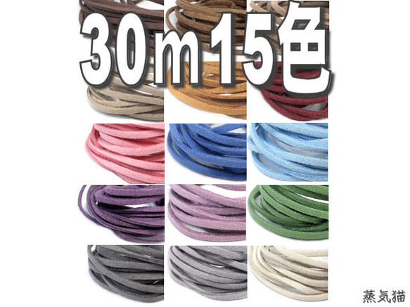 30m】スエード調 合成革 革ひも 2m x 15色【スエード合革紐  