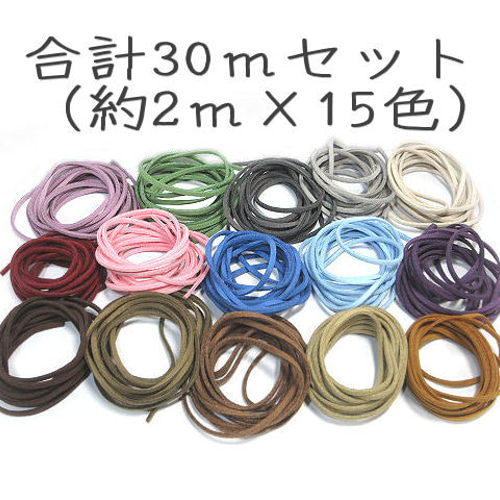 30m】スエード調 合成革 革ひも 2m x 15色【スエード合革紐 
