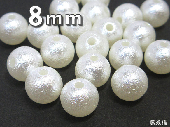 コットンパール調ビーズ 8mm 約100個【樹脂 ピアス イヤリング ハンドメイド用アクセサリーパーツ素材】 1枚目の画像