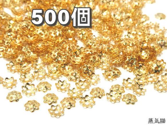 透かしビーズキャップ 6mm ゴールド 約500個【座金 透かしパーツ ハンドメイド用アクセサリーパーツ素材】 1枚目の画像