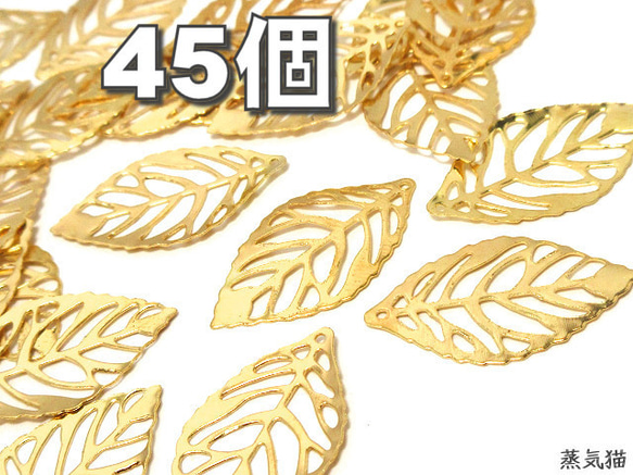 【薄型軽量】透かしリーフのチャーム ゴールド 45個【葉っぱ ピアス イヤリング ハンドメイド用アクセサリーパーツ素材】 1枚目の画像