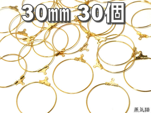 フープピアス ワイヤー金具パーツ 30mm ゴールド 30個【ピアス イヤリング ハンドメイド用アクセサリーパーツ素】 1枚目の画像