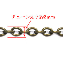 【10m】あずきチェーン 2mm 金古美【基本金具 手芸 ハンドメイド用アクセサリーパーツ素材】 4枚目の画像