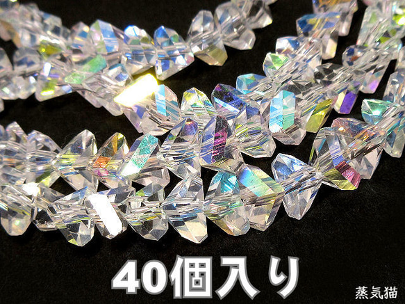 キラキラ三角ガラスビーズ 8mm オーロラ 40個【ピアス イヤリング ハンドメイド用アクセサリーパーツ素材】 1枚目の画像