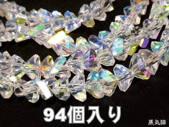 キラキラ三角ガラスビーズ 8mm オーロラ 94個【ピアス イヤリング 