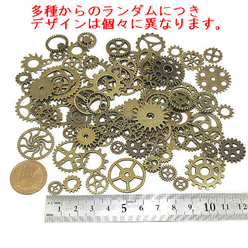 歯車チャーム 金古美 MIX 100個【スチームパンク ハンドメイド用
