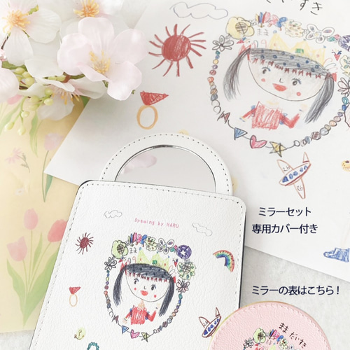 敬老の日・我が子の絵から作る 【手鏡・カバー付きミラーセット】 手鏡