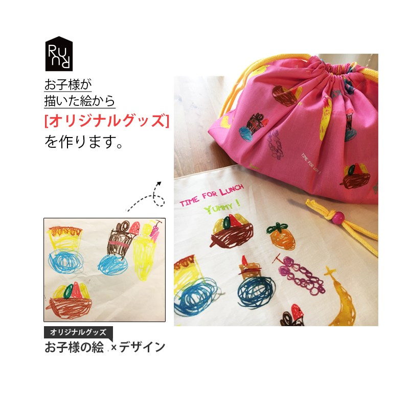 子供の絵で作るお弁当袋、コップ袋、ランチョンマット 給食袋