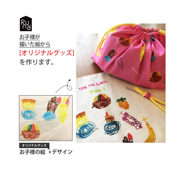 子供の絵で作るお弁当袋、コップ袋、ランチョンマット 給食袋