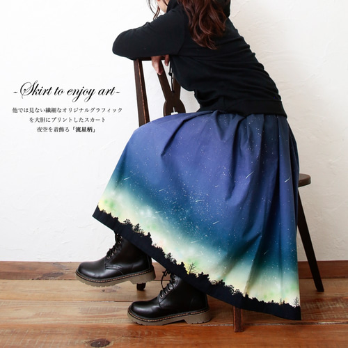 サラリと着れる 夜空を着飾る 流星柄 ギャザースカート ロングスカート