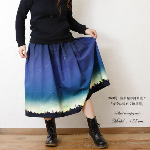 サラリと着れる 夜空を着飾る 流星柄 ギャザースカート ロングスカート