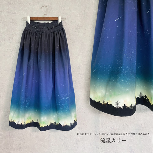 サラリと着れる 夜空を着飾る 流星柄 ギャザースカート ロング